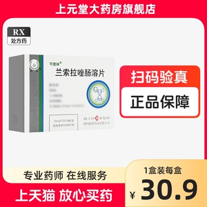 扬子江 可意林 兰索拉唑肠溶片15mg*28片兰索拉挫肠溶片28片正品药房官方旗舰店正品区别于兰索拉唑溶肠溶胶囊正品胃药