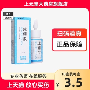 包邮】冰中仙 冰硼散 3g*1瓶/盒 冰硼散药粉冰硼散粉末区别于冰硼散老式区别于冰硼散喷雾剂冰魄散正品区别于冰硼散兽用