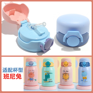 班尼兔BNAT-6639A儿童保温杯吸管盖吸嘴配件幼儿园宝宝水壶盖