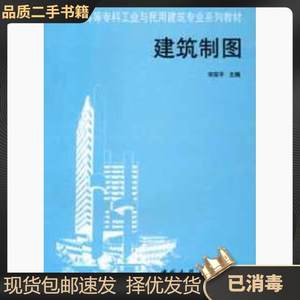 二手建筑制图 宋安平 中国建筑工业出版社 9787112030057