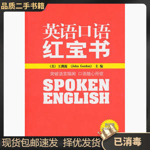二手英语口语红宝书新航道 美王渊源 中国对外翻译出版公司 97875