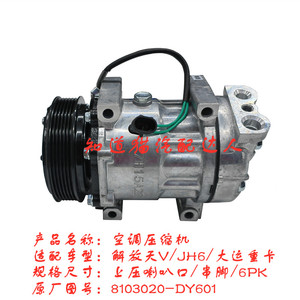 解放天V/JH6/大运重卡空调压缩机8103020-DY601空调泵6PK 冷气泵