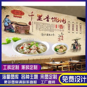 千里香馄饨餐饮背景墙福建云吞店装修墙纸小吃店装饰壁纸水饺壁画