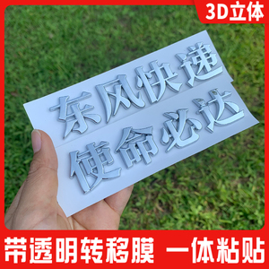 3D立体中国制造使命必达东风快递汉文字汽车尾标爱国改装车标贴纸