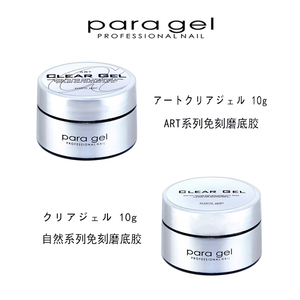现货 日本 para gel 自然系列 Art系列 免刻磨底胶 10g  美甲用品