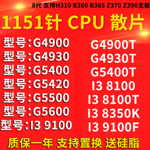 G4930 I3 8100 T 9100 F 8350K G4900 G5400 G5420 cpu处理器散片
