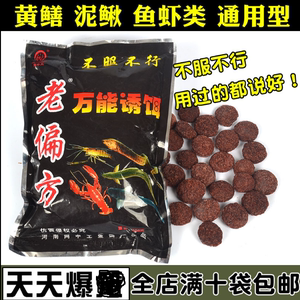 老偏方万能诱颗粒饵料鱼虾笼网渔网捕虾诱饵龙虾泥鳅黄鳝药丸包邮