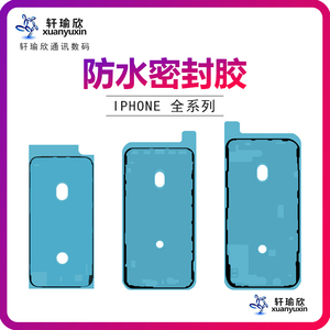 适用苹果8代7PLUS 8P/X/XS/XSmax/XR/11/12/13屏幕边框胶密封14 15ProMax Mini SE2 SE3防水胶热熔胶防尘胶