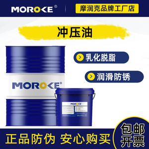 MOROKE 铜铝不锈钢挥发性冲压油碳钢镀锌铜合金金属成型油15-170