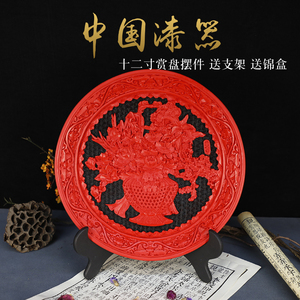 北京漆器12寸脱胎漆器雕漆赏盘看盘古典家居装饰品礼品工艺品摆件