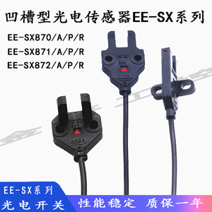 全新EE-SX870/871/872（A/R/P）U槽型光电开关传感器 保质一年