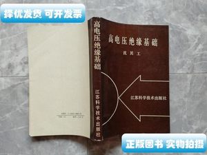 品相好高电压绝缘基础 沈其工 江苏科学技术出版社