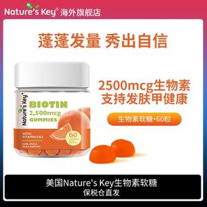 NaturesKey自然之钥生物素软糖H复合维生素B7C防脱发固养护发肤甲