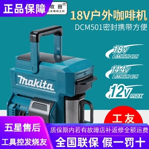 正品牧田MAKITA锂电户外咖啡机方便携带家用充电式咖啡机DCM501