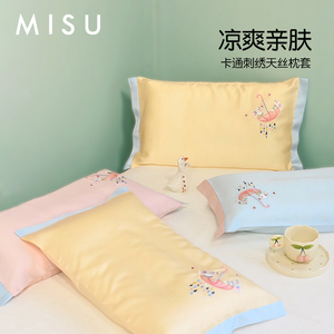 米苏卡通刺绣天丝枕套儿童枕头套冰丝枕罩乳胶枕用单人学生可爱夏