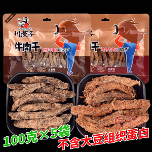 川汉子五香牛肉干100克×5袋麻辣味牛肉条四川达州特产零食品500g