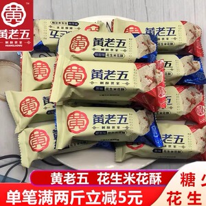 黄老五花生米花酥500g散装原味椒盐四川特产小米酥米花糖零食小吃