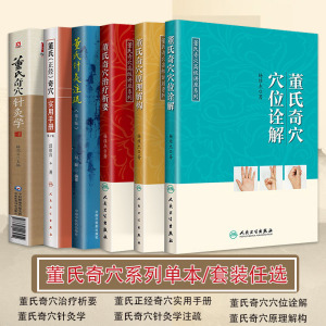 正版 6本董氏奇穴 董氏奇穴治疗析要+董氏正经奇穴实用手册+董氏奇穴原理解构+董氏奇穴穴位诠解+董氏奇穴针灸学+董氏针灸注疏