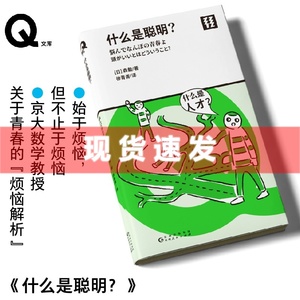 现货 书 轻读 Q文库 什么是聪明？[日] 森毅 著，徐菁菁 译 京大教授的青春“烦恼解析” 轻读文库