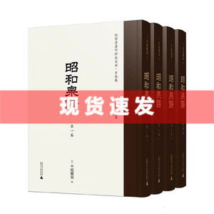 现货正版新书 全4册 钱币学著作珍本大全·日本卷 昭和泉谱 平尾聚泉/编 影印本 精装 广西师范大学出版社