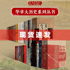 现货 书 华章大历史系列丛书 全套33册 公主之死,隋唐中枢体制的发展演变,千年悖论,世界货币史,中国中古时期的战争 重庆出版集团