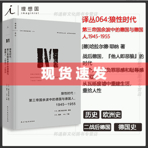 现货 理想国译丛064 狼性时代:第三帝国余波中的德国与德国人:1945-1955 一个人人背负罪恶感和耻辱感的国家如何重建家园 重拾人性