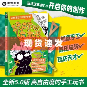 现货【任选】玩坏这本书系列3/4/5 人生发疯指南 哈基米 功德+1 低成本的快乐 创意互动玩具书解压减压发泄释放压力艺术创作diy