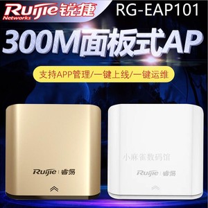 锐捷睿易RG-EAP101无线WIFI面板AP家用百兆单频入墙式覆盖路由器