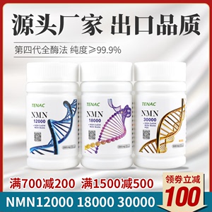 NMN30000泰诺日本烟酰胺单核苷酸原粉末18000明金邦泰治达至威因