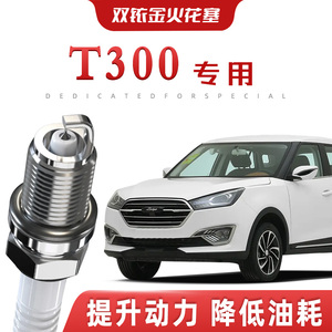 【提速省油】众泰T300正品双铱金火花塞汽车原厂升级专车专用原装