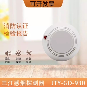 泛海三江烟感JTY-GD-930点型光电感烟探测器编码型烟雾传感器老款