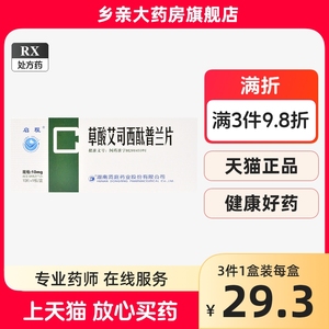 大规格10片+低至29.8/盒】启程 草酸艾司西酞普兰片 10mg*10片/盒非来士普非百洛特非百适可草酸艾司西酞普兰旗舰店