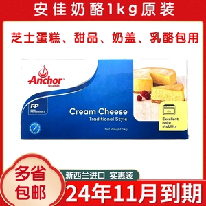 安佳芝士 干酪cream cheese奶油奶酪1kg进口乳酪烘焙奶盖蛋糕原料