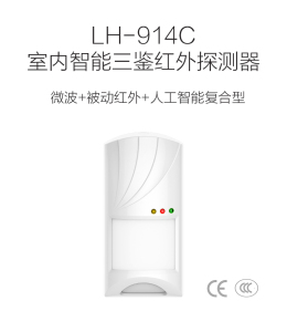 原装LH-914C LH-922BC 有线壁挂三鉴入侵红外探测器 感报警器