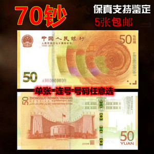 全新现货2018年人民币发行70周年纪念钞单张 70年黄金钞5张包邮