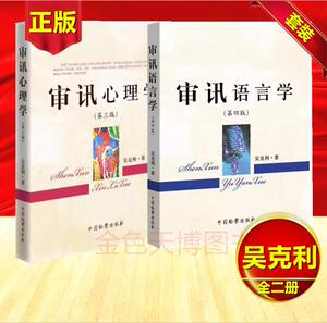 2册套装 审讯心理学第三版 +审讯语言学第四版 吴克利 著 另售公诉语言学镜头下的讯问问话的科学吴克利讲讯问十步讯问法等