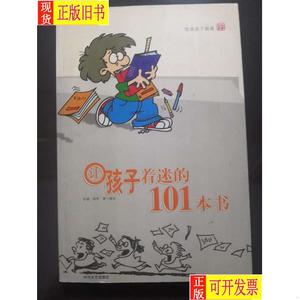 让孩子着迷的101本书（作者签字） 阿甲；萝卜探长