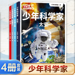 少年科学家（4册） 8-15岁超前沿科学科普太空宇宙奥秘高科技交通工具恐龙世界机器人科技发展开阔视野掌握全球科技发展