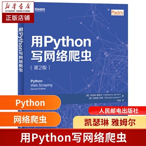 正版现货 用Python写网络爬虫第2版 python3网络爬虫开发实战 python3.6编程基础教程 网络爬虫编写教程书籍 程序开发数据抓取实例