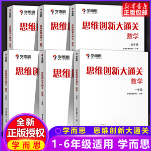 思维创新大通关数学一二三四五六年级学而思全套6册小学生奥数竞赛思维训练小学数学杯赛白皮书学而思秘籍数学能力强化训练大白本