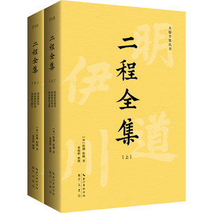 二程全集：宋明理学开山巨著，涂宗瀛刻本简体横排新校版（全2册） 博库网