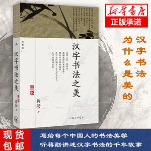 汉字书法之美 汉字书法 为什么是美的 写给每个中国人的书法美学 蒋勋写给你的极简书法史 经典全新修 博库网