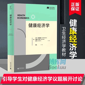 健康经济学 医疗服务供需保险的道德风险和逆选择药物创新与卫生技术评估卫生政策及世界三大卫生系统人口老龄化流行病和肥胖行为