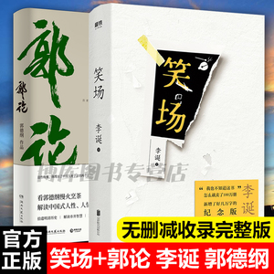 正版 笑场+郭论共2册 李诞郭论人物传记故事集情感小说文学随笔励志青春文学经典网络人气科幻怪诞短篇故事集畅销书籍排行榜