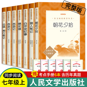 七年级上册7册朝花夕拾西游记原著正版白洋淀纪事湘行散记猎人笔记镜花缘初一必读课外书名著鲁迅无删减完整版人民文学出版社