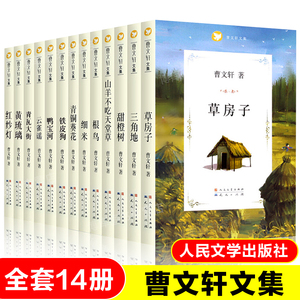 正版包邮14册 曹文轩精品集系列全套儿童文学文集 草房子 青铜葵花+根鸟+山羊不吃天堂草 三四五年级小学生课外阅读必读书籍读物