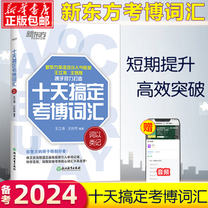 新东方 备考2024考博英语 十天搞定考博词汇 词以类记 王江涛10天搞定考博英语词汇书考博英语单词速记法背诵高频核心历年真题词汇