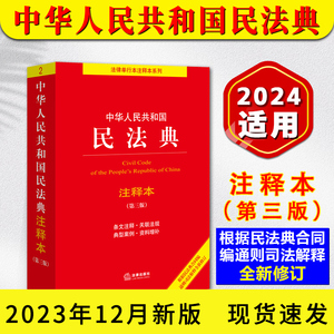 2024适用民法典注释本 正版中华人民共和国民法典刑法律出版社注释本系列民法典解读评注司法解释条文注释普法书籍 民法典第三3版