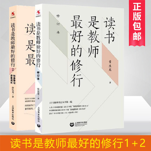 套装2册】读书是教师最好的修行1+2 常生龙作品 教师喜爱的100本书 中小学图书馆室配备核心书目