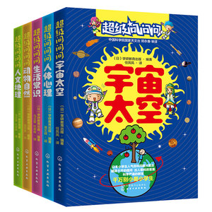 超级问问问日本小学生人气百科问答系列 共5册 3-6-12岁少儿百科全书儿童宇宙天空动物自然人体心理生活常识小学生版十万个为什么